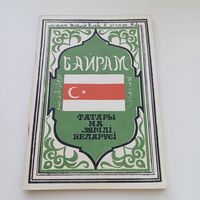 Байрам. Татары на зямлі Беларусі.