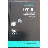 Грипп В поисках смертельного вируса