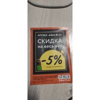 Аптека Добрыя лекi скидка 5%   До 31 октября 2025 года!