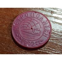 Жетон Метрополитен 1992