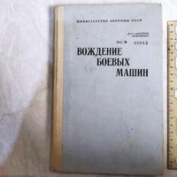 Пособие. Вождение боевых машин.