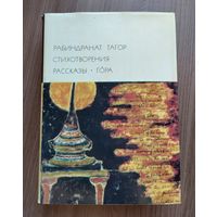 Тагор Рабиндранат. Стихотворения. Рассказы. Гора (БВЛ).