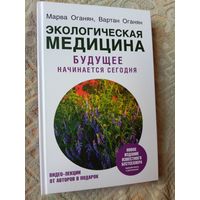 Марва Оганян Вартан Оганян Экологическая медицина. Будущее начинается сегодня. Дополненное и переработанное издание