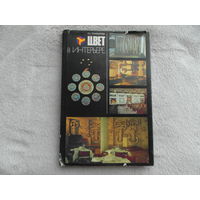 Пономарева Е.С. Цвет в интерьере. Минск Вышэйшая школа. 1984г.