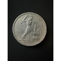 50 копеек 1925 ПЛ. XF. БЕЗ МЦ