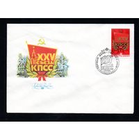 КПД СССР XXV съезд КПСС 1976 год 1 конверт