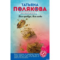 Вся правда, вся ложь