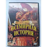 DVD диск фильм Всемирная история