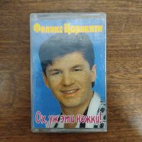 Феликс Царикати "Ох, уж эти ножки!"