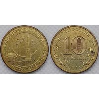 10 рублей 2011 50 летие первого полета человека в космос Россия(РФ)