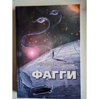 Фагги