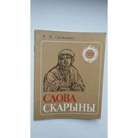 У.М. Свяжынскі. Слова Скарыны (Скарбы мовы)