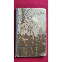 Г. Шчарбатаў. Шумелі пушчы