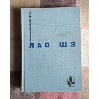 Лао Шэ. Рикша. Записки о Кошачьем городе. Под пурпурными стягами. Рассказы Серия: Мастера современной прозы