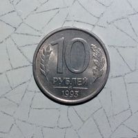 Редкая монета 10 рублей 1993 года НЕмагнитная ММД
