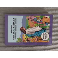 Книга-комикс Жизнь Иисуса Христа и история первой церкви