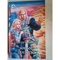 Боевое братство