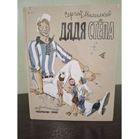 СЕРГЕЙ МИХАЛКОВ. Дядя СТЕПА. Изд. МАЛЫШ Художник Гальдяев 1988 год