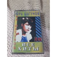 Кассета Юра Шатунов. Все хиты.