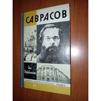 ЖЗЛ: САВРАСОВ. Олег Добровольский.
