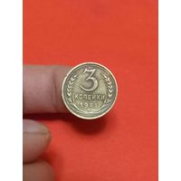 3 копейки 1933г