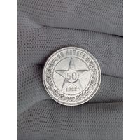 Полтинник 1922г.(П.Л) Отличный.