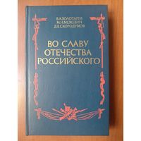 В.А.Золотарев,М.Н.Межевич, Д.Е.Скородумов. ВО СЛАВУ ОТЕЧЕСТВА РОССИЙСКОГО (Развитие военной мысли и военного искусства в России во второй половине XVIII в.).