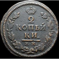 2 копейки 1824 КМ АМ, Нечастая! С 1 Рубля! Смотрите другие лоты!