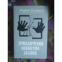 Гуляшки, Приключения Аввакума Захова