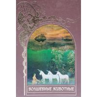 "Волшебные животные" серия "Зачарованный Мир"