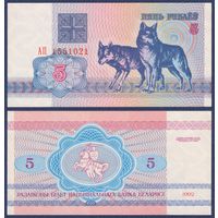 Беларусь, 5 рублей 1992 г, P-4 ("волки", серия АП, в.з. г1), UNC