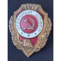 Знак "Отличный шофёр".