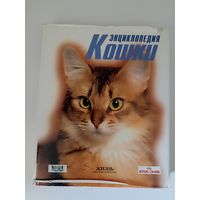 Кошки. Энциклопедия Royal Canin