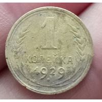 1 копейка 1929 года