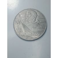 1 рубль 1977 года . 60 лет .