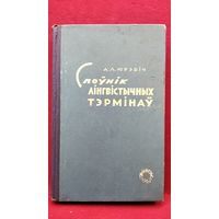 А.Л. Юрэвіч. Слоўнік лінгвістычных тэрмінаў