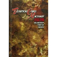 Книга "Беларускі саюз мастакоў 1938-1998" Белорусский союз художников
