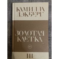Камилла Лэкберг Золотая клетка