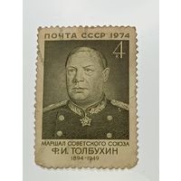 Распродажа коллекции с рубля ! Марки СССР  . Знаменитые люди .