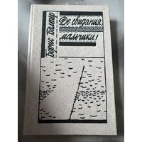 Борис Балтер До свидания, мальчики