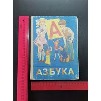 Книга АЗБУКА  1990 г.