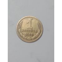 СССР ,  1 копейки 1968 года .