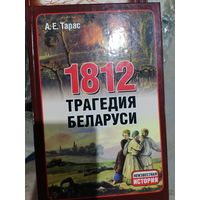 Трагедия Беларуси 1812