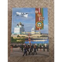 76 гвардейская  десантно - штурмовая Черниговская Краснознамённая ордена Суворова дивизия