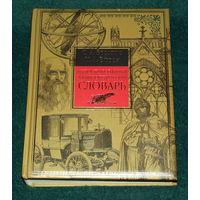 ЗАМЕЧАТЕЛЬНЫЙ ПОДАРОК!Большой (20.5 Х 26.5 см ) "ИЛЛЮСТРИРОВАННЫЙ ЭНЦИКЛОПЕДИЧЕСКИЙ СЛОВАРЬ" Ф.Брокгауза и И.Ефрона (ДЕВЯТЬСОТ ШЕСТЬДЕСЯТ страниц !)-"Эксмо" 2008 г. в ОТЛИЧНОМ состоянии !