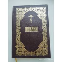 Библия. Книги Священного Писания Ветхого и Нового Завета.