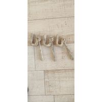 3 зажима для опалубки пмв