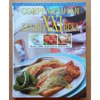 Современная кухня 21 века Более 1000 рецептов