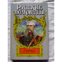 25-14 Борис Тумасов Русские полководцы Гурко Москва АСТ 2002