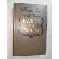 Майн Рид "Всадник без головы"